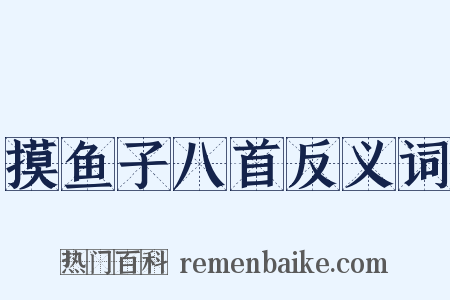 摸鱼子八首反义词是什么意思的图片